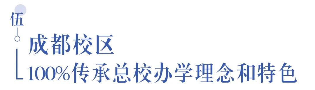 溫江首所國際學校今年9月開學   今年招收小一二、初一和高一學生