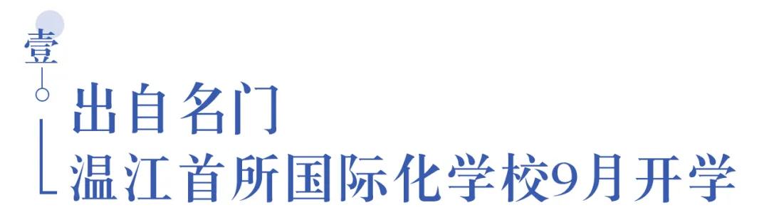 溫江首所國際學校今年9月開學   今年招收小一二、初一和高一學生